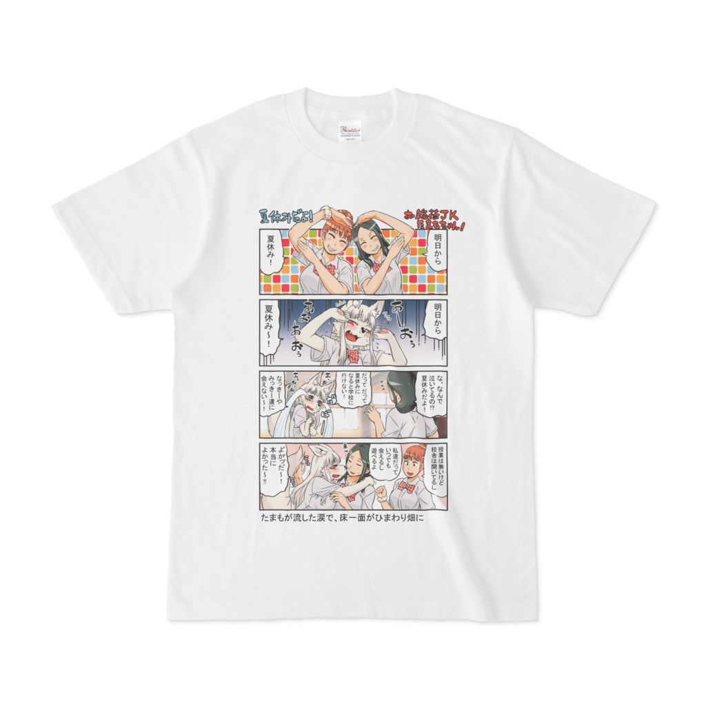 お稲荷JKたまもちゃん!夏休み4コマTシャツ