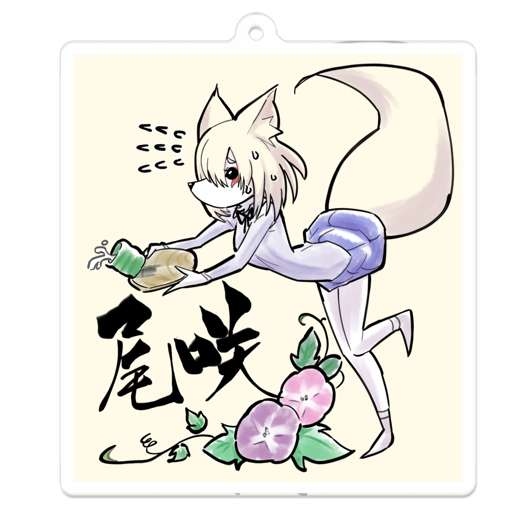 尾咲アクリルキーホルダー