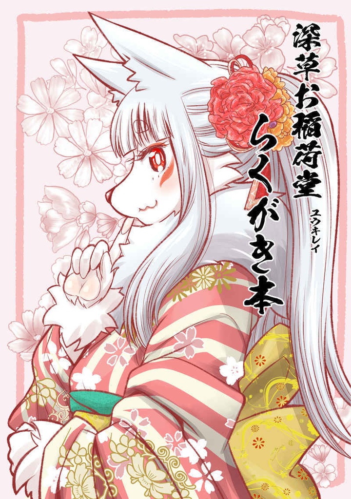 お稲荷JK同人版・連載終了記念落書き本１・アクリルキーホルダーセット
