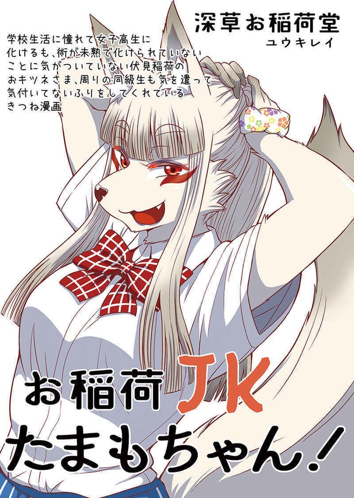 お稲荷ＪＫたまもちゃん！同人版