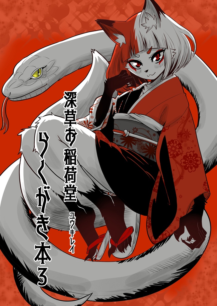 深草お稲荷堂　らくがき本３