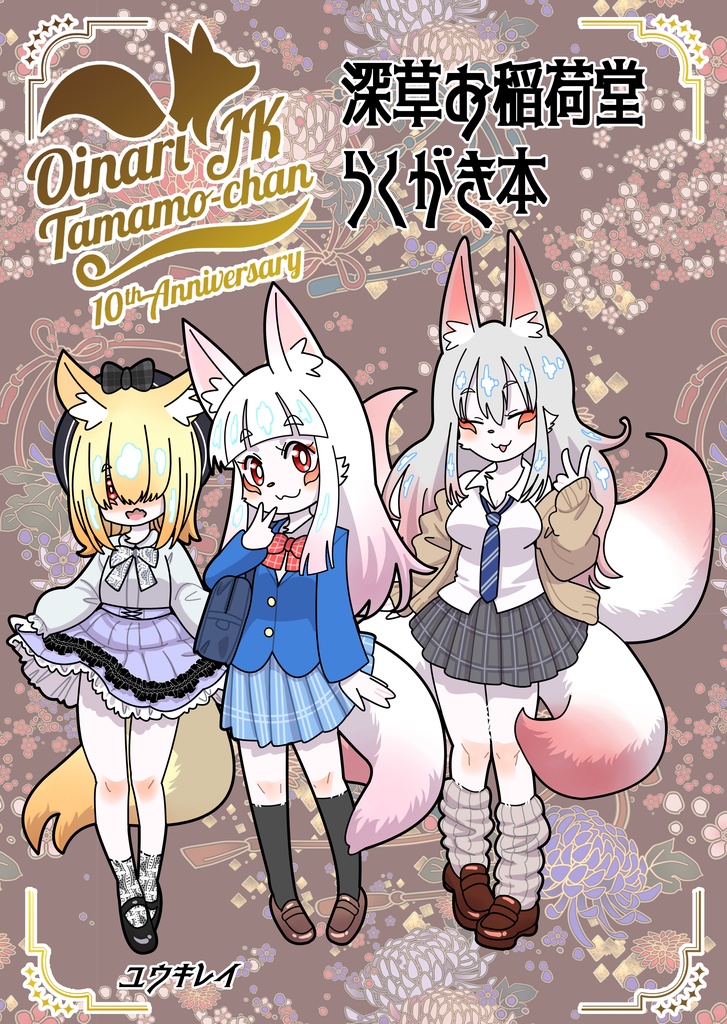 深草お稲荷堂10th ANNIVERSARYらくがき本ex