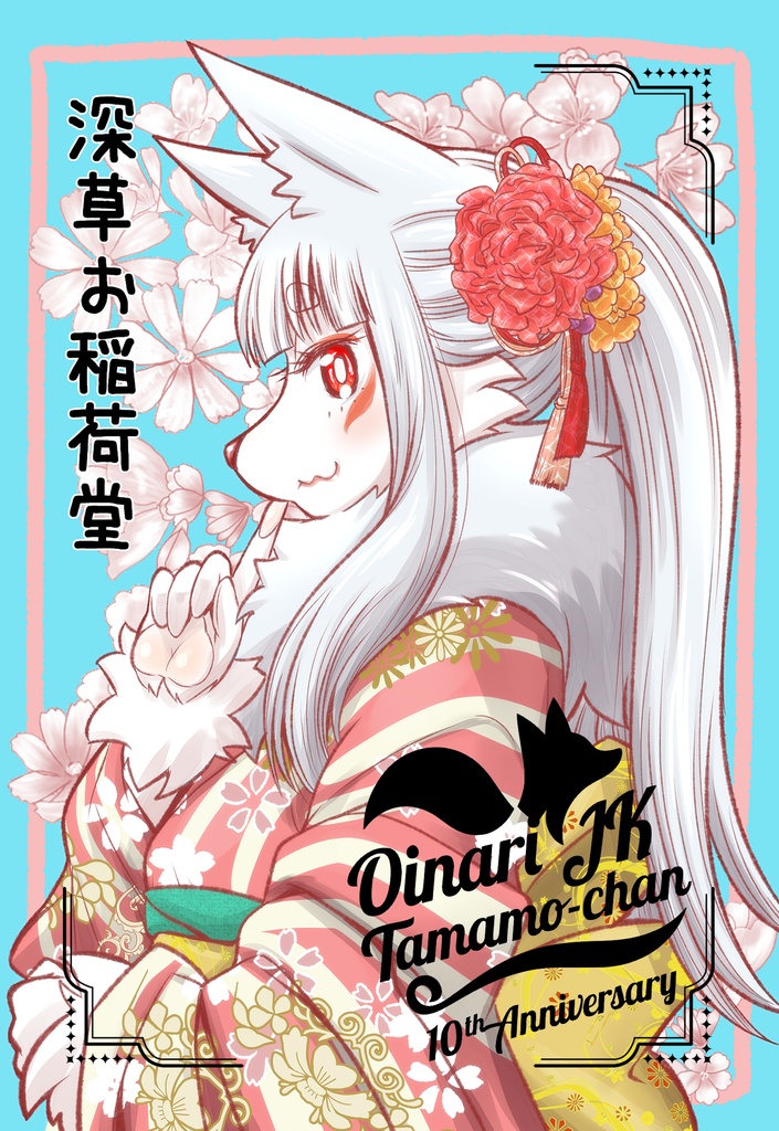 深草お稲荷堂10th ANNIVERSARY 箔押し5種ノーマル5種10枚組ポストカードセット