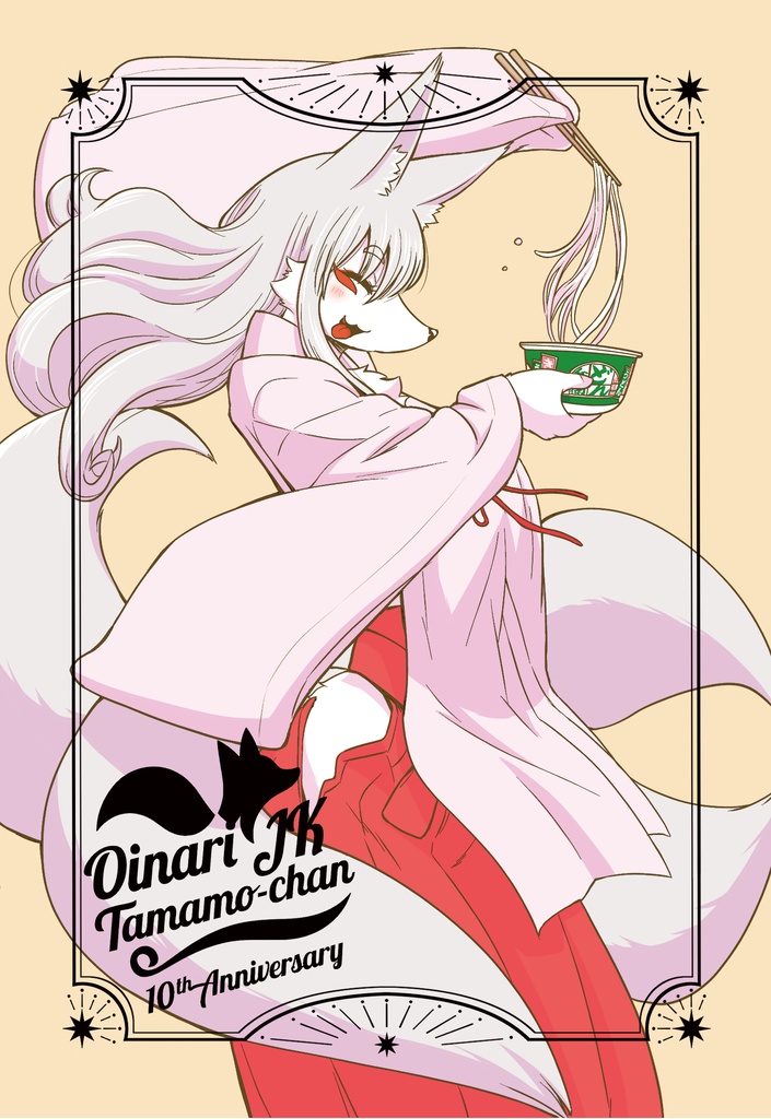 深草お稲荷堂10th ANNIVERSARY 箔押し5種ノーマル5種10枚組ポストカードセット