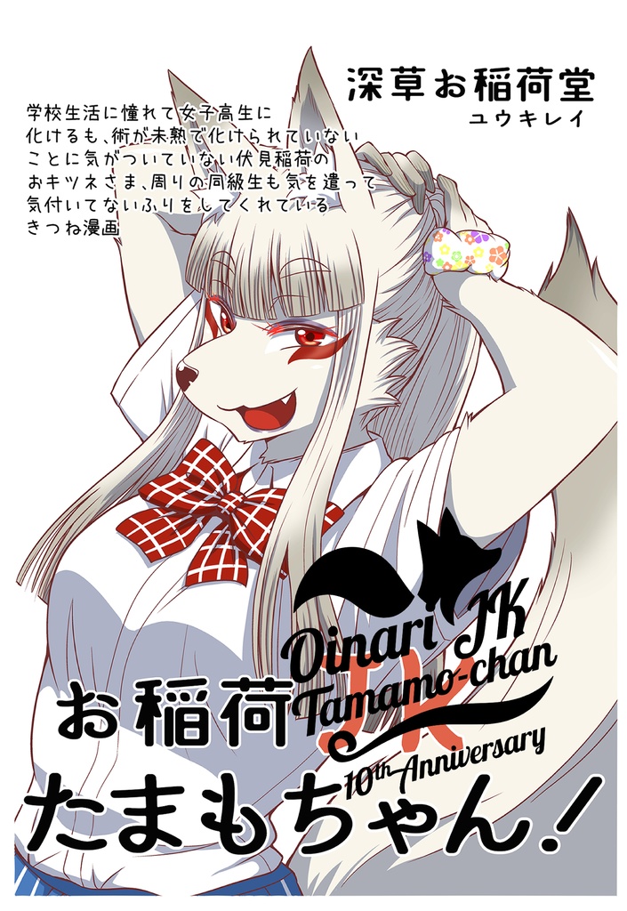 深草お稲荷堂10th ANNIVERSARY 箔押し5種ノーマル5種10枚組ポストカードセット