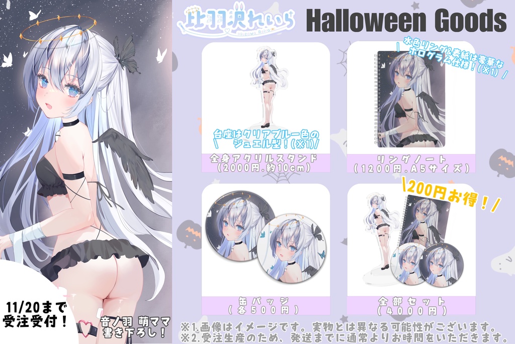比羽沢れいらハロウィングッズセット！✨️ (ハロウィン2023)