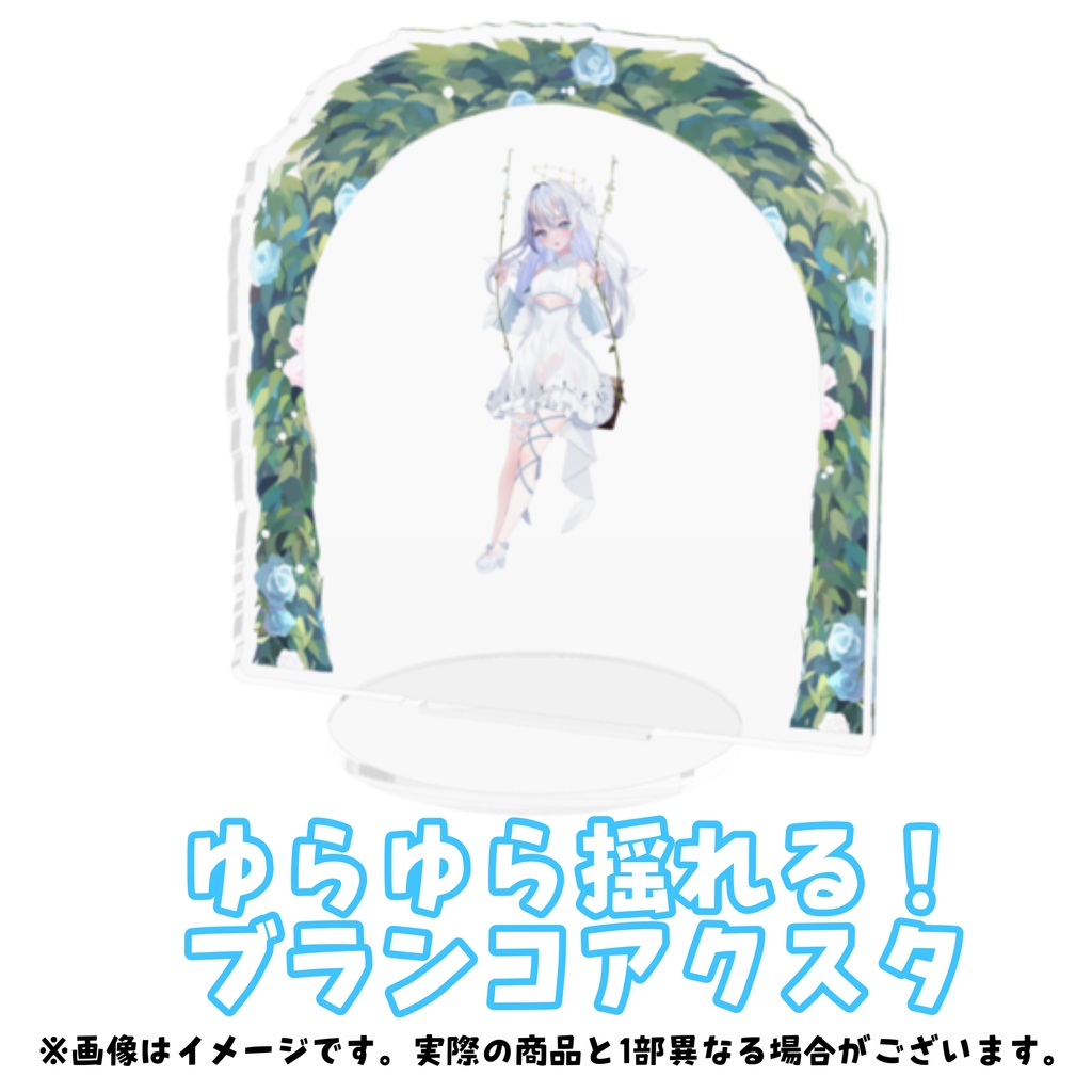 ゆらゆら揺れる！ブランコアクスタ(生誕祭＆1周年記念！)