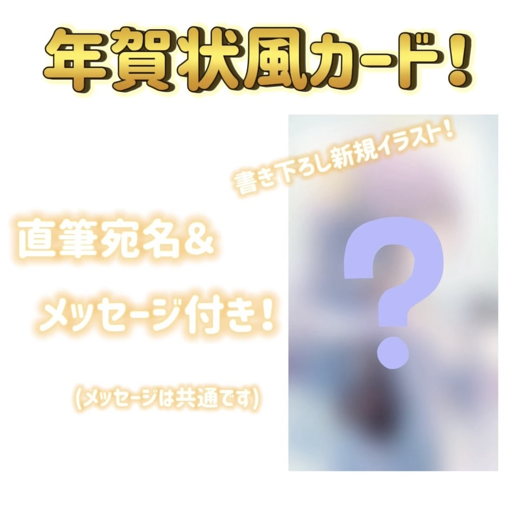 直筆宛名＆メッセージ入り！年賀状風カード🎍