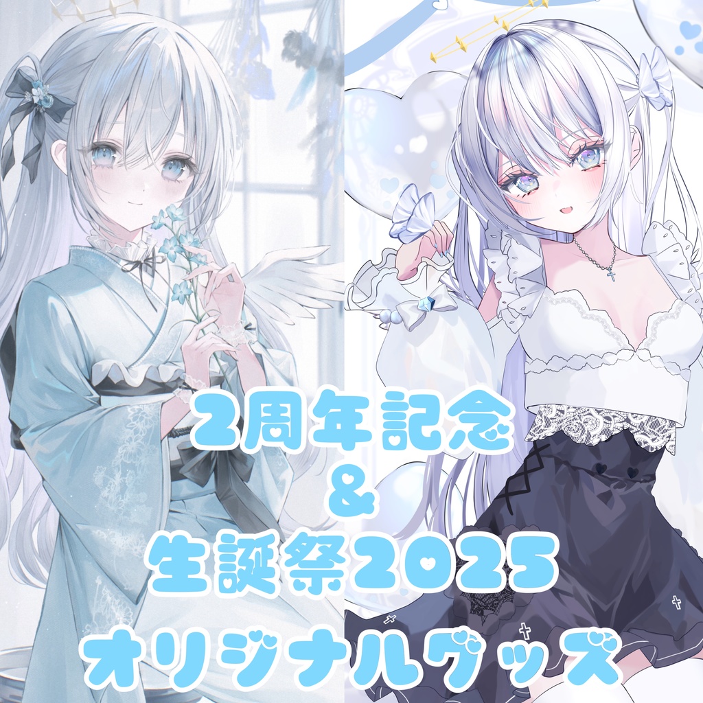 2周年記念＆生誕祭2025  オリジナルグッズ！