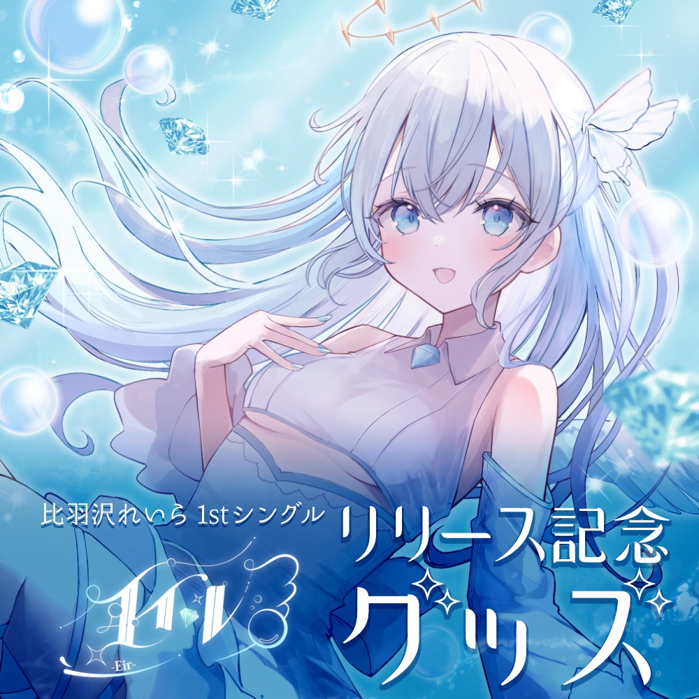1st single エイル (CD&リリース記念グッズ)💎