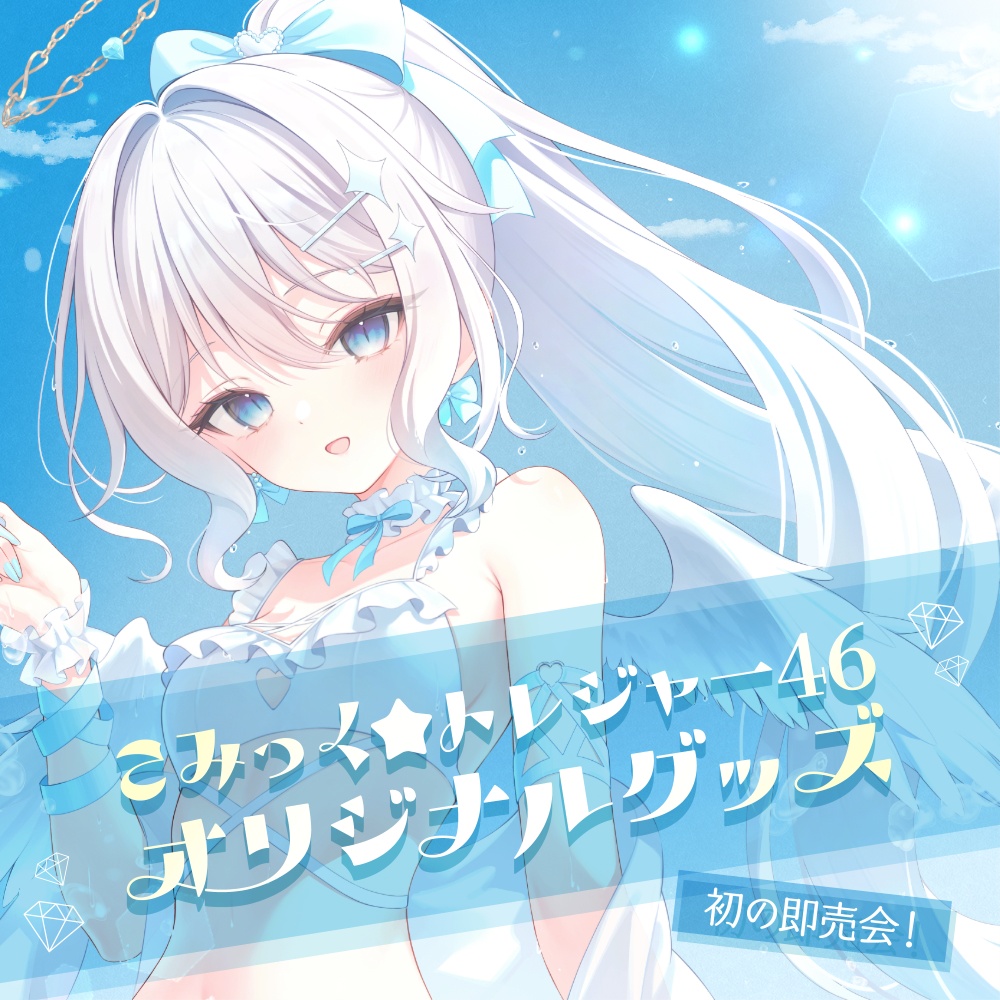 こみっく☆トレジャー46オリジナルグッズ(事後物販)