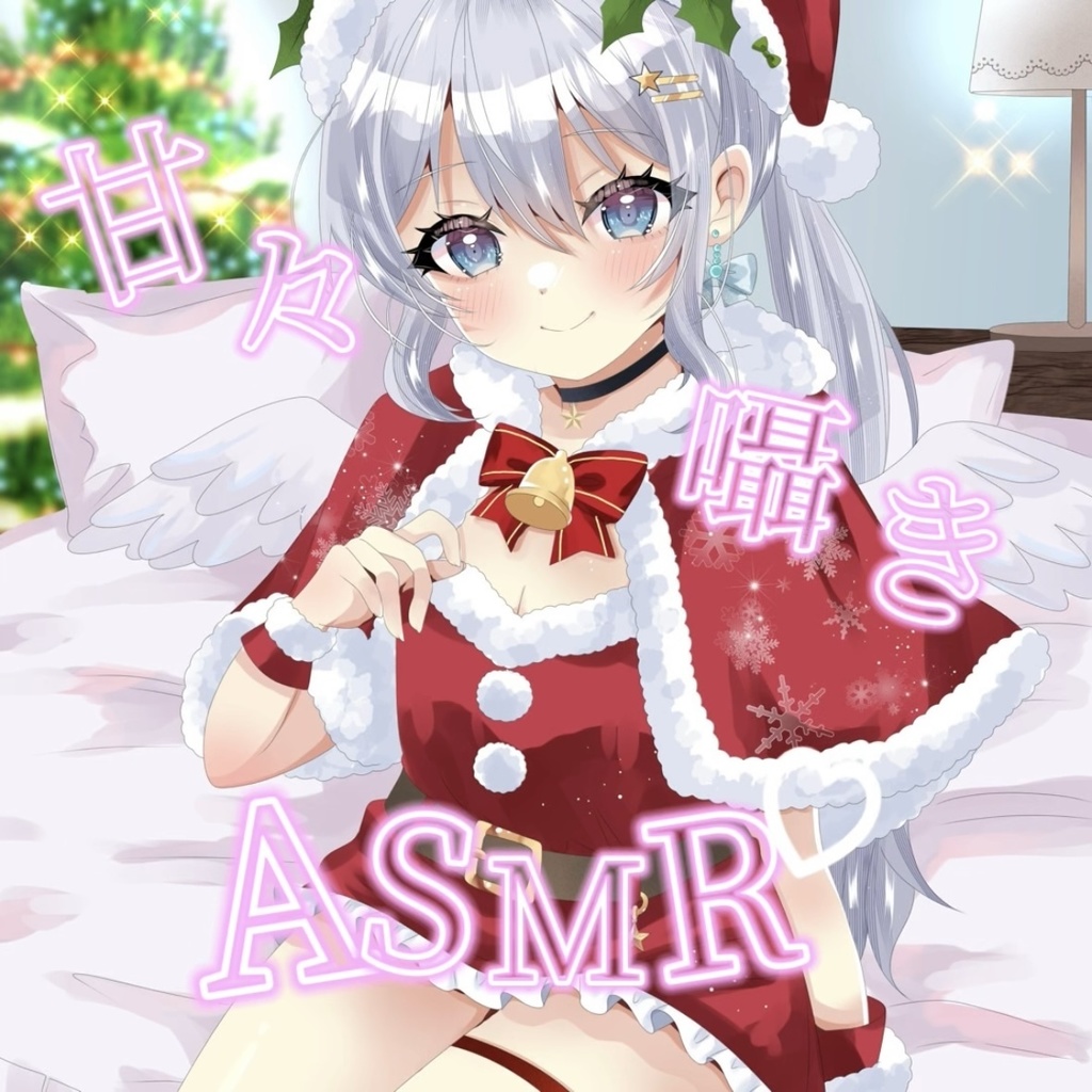 初めての甘々囁きASMRボイス🤍(クリスマスVer)