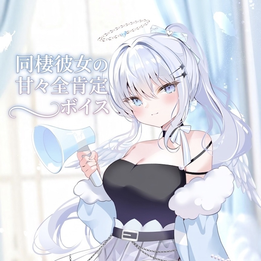 ｢同棲彼女の甘々全肯定ボイス💞｣