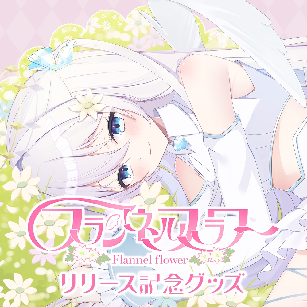 「フランネルフラワー」リリース記念グッズ