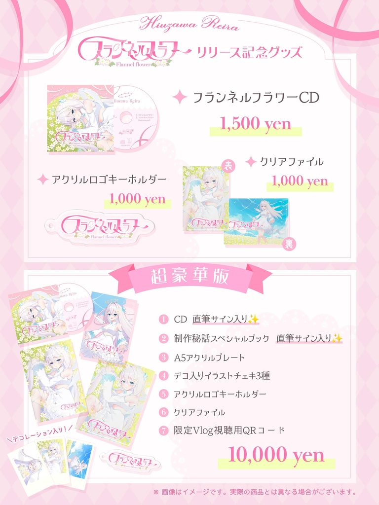 「フランネルフラワー」リリース記念グッズ
