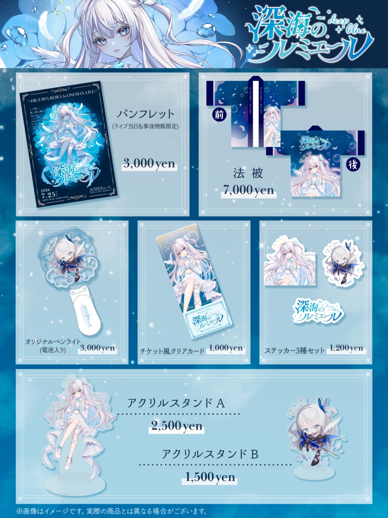 1stワンマンライブ「深海のルミエール」グッズ💎🫧