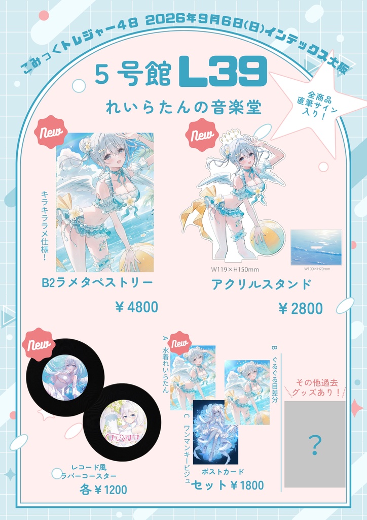 水着れいらたんグッズ🤍🫧(こみトレ48事後物販)