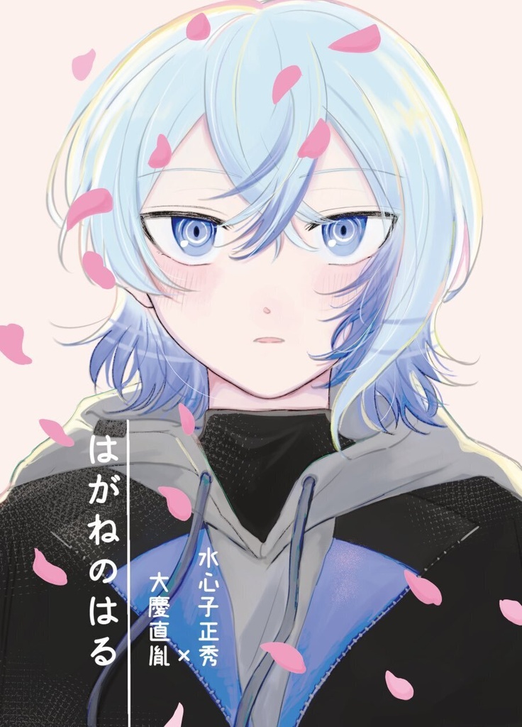 はがねのはる