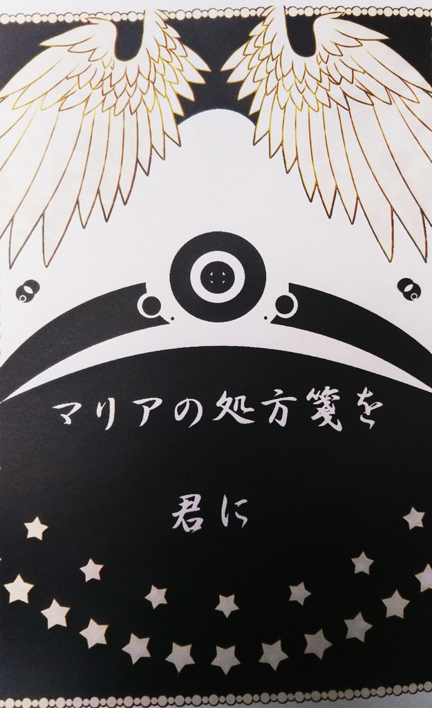 マリアの処方箋を君に 金目のモノを置いてけ Booth