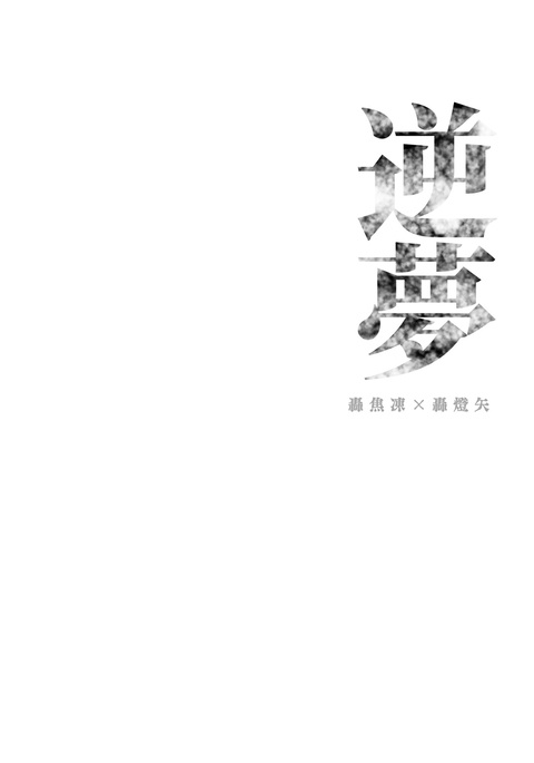 逆夢【焦燈】