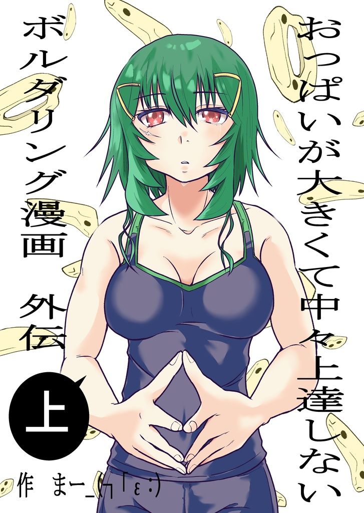 おっぱいが大きくて中々上達しないボルダリング漫画外伝上巻