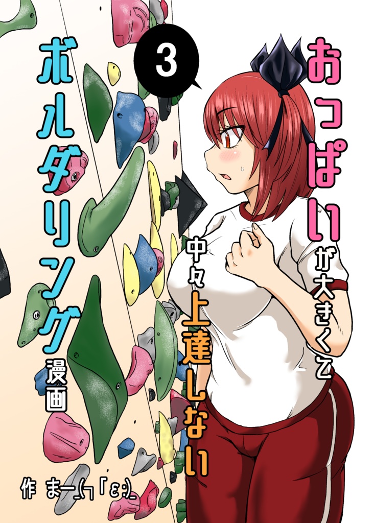 おっぱいが大きくて中々上達しないボルダリング漫画3(DL版)