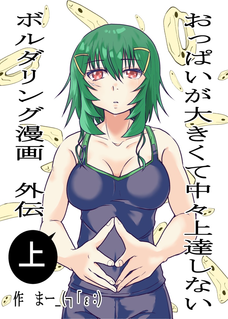 おっぱいが大きくて中々上達しないボルダリング漫画外伝上巻(DL版)