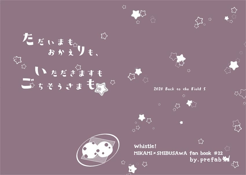 ただいまもおかえりも、いただきますもごちそうさまも。(安心パック発送)