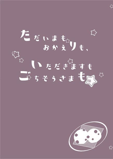 ただいまもおかえりも、いただきますもごちそうさまも。(安心パック発送)