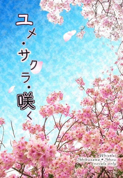 ユメ・サクラ・咲く(安心パック発送)