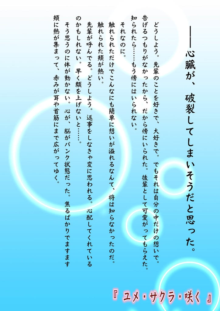 ユメ・サクラ・咲く(安心パック発送)