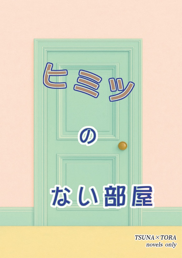 ヒミツのない部屋