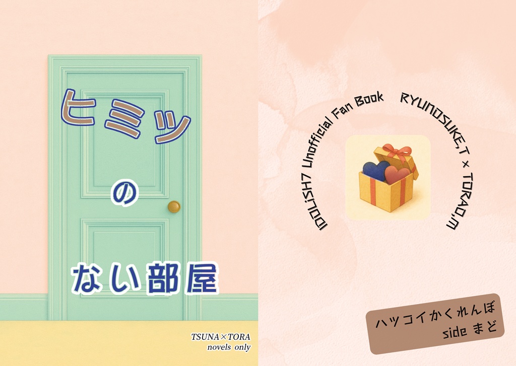 ヒミツのない部屋