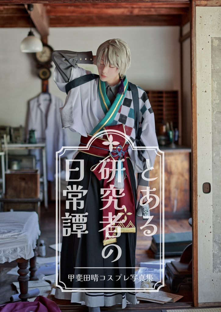 とある研究者の日常譚