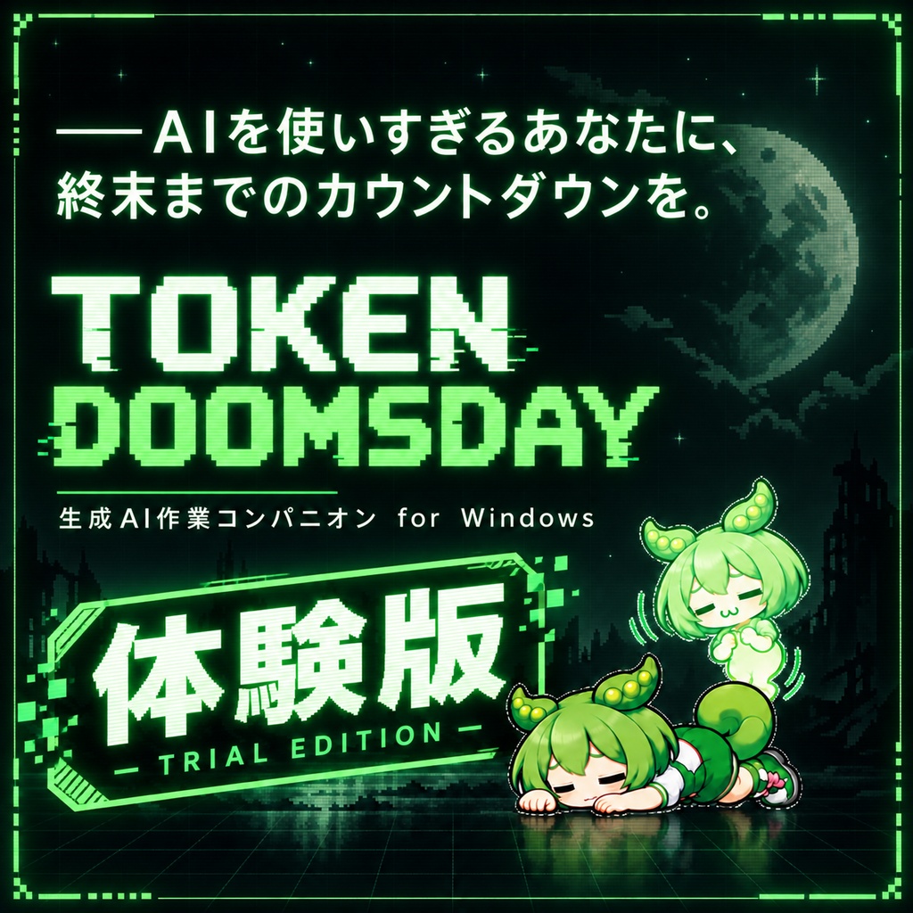 TOKEN DOOMSDAY体験版｜生成AI作業コンパニオン