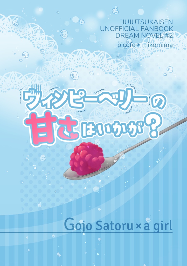 五夢｜ウィンピーベリーの甘さはいかが？