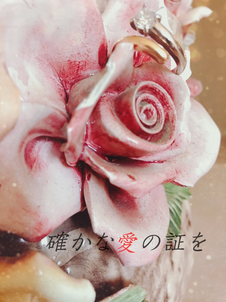 確かな愛の証を