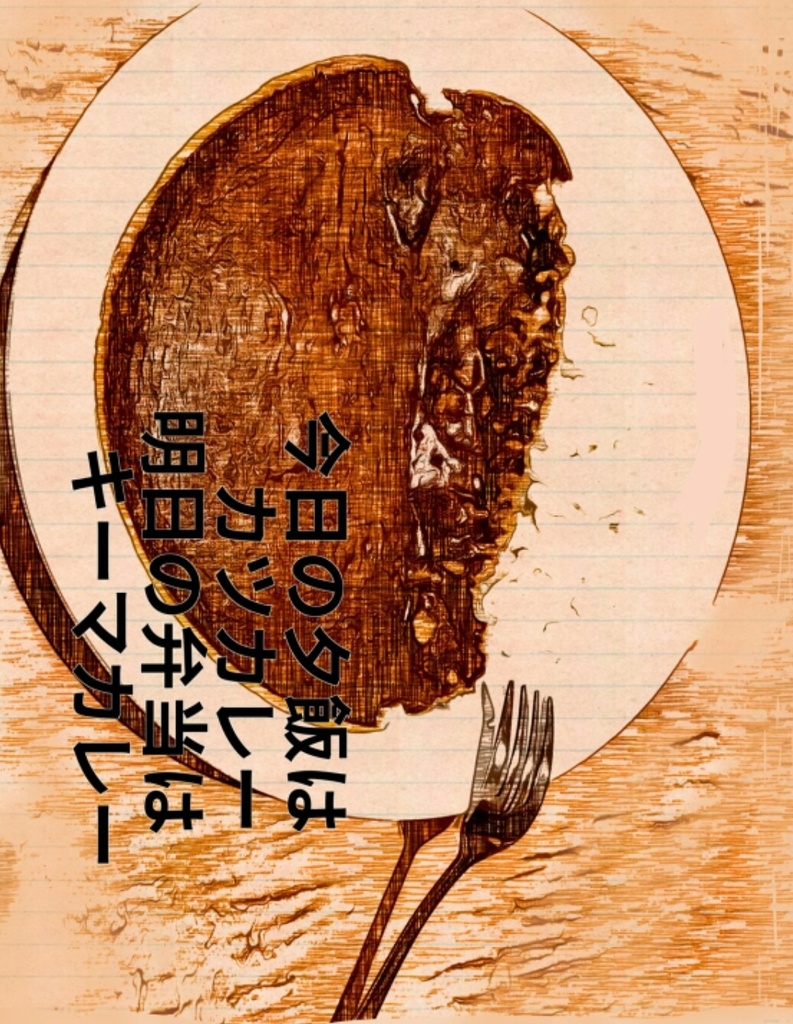 【送料込み】今日の夕飯はカツカレー 明日の弁当はキーマカレー