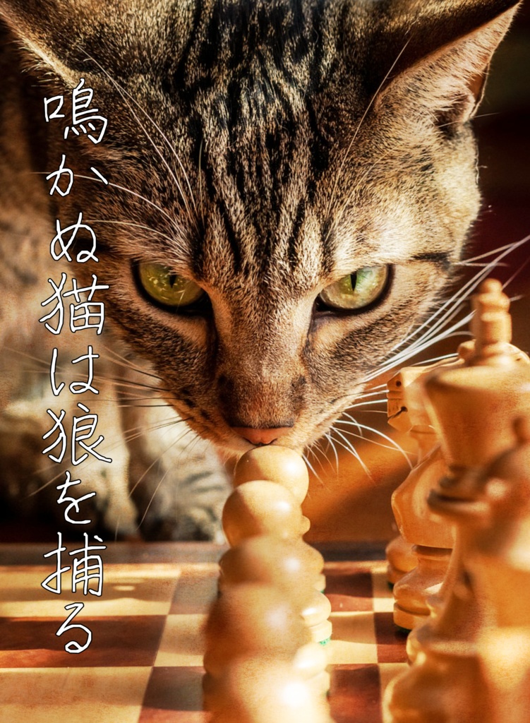 【送料込み】鳴かぬ猫は狼を捕る