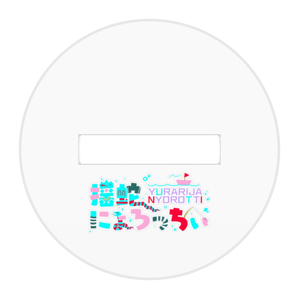 おすわりにょろっちいアクリルスタンド