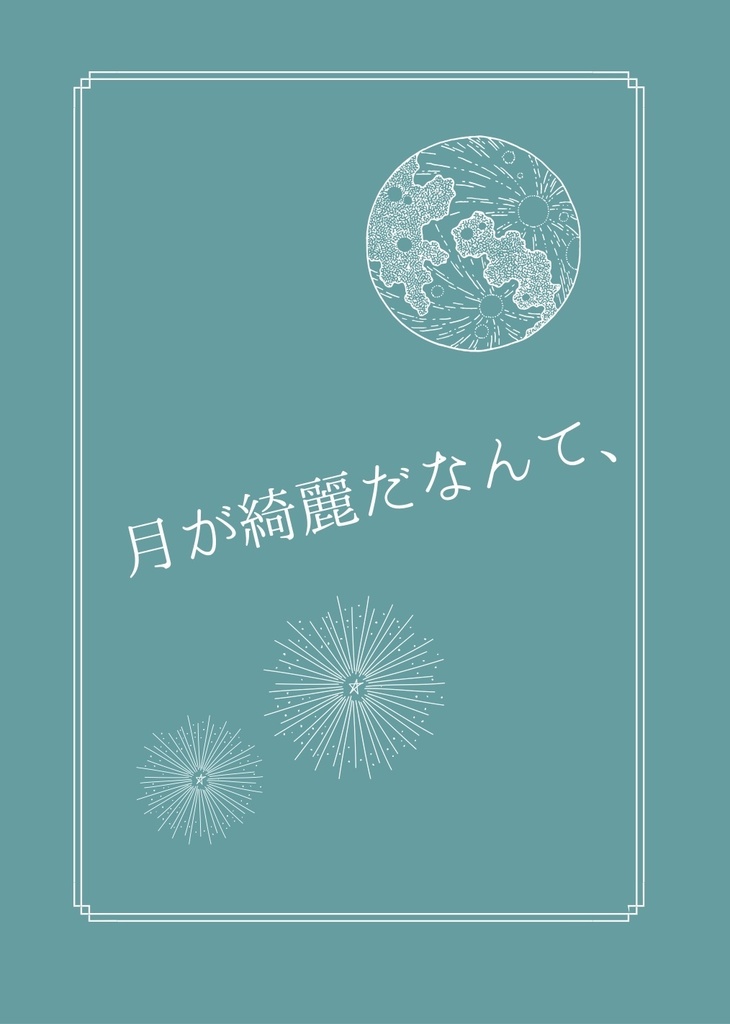 月が綺麗だなんて、