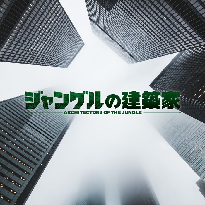 【シナリオ】ジャングルの建築家たち
