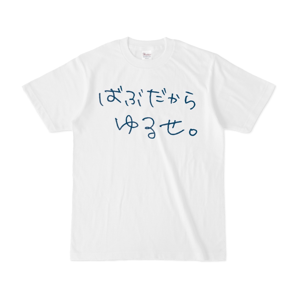 ばぶだからゆるせ。Tシャツ