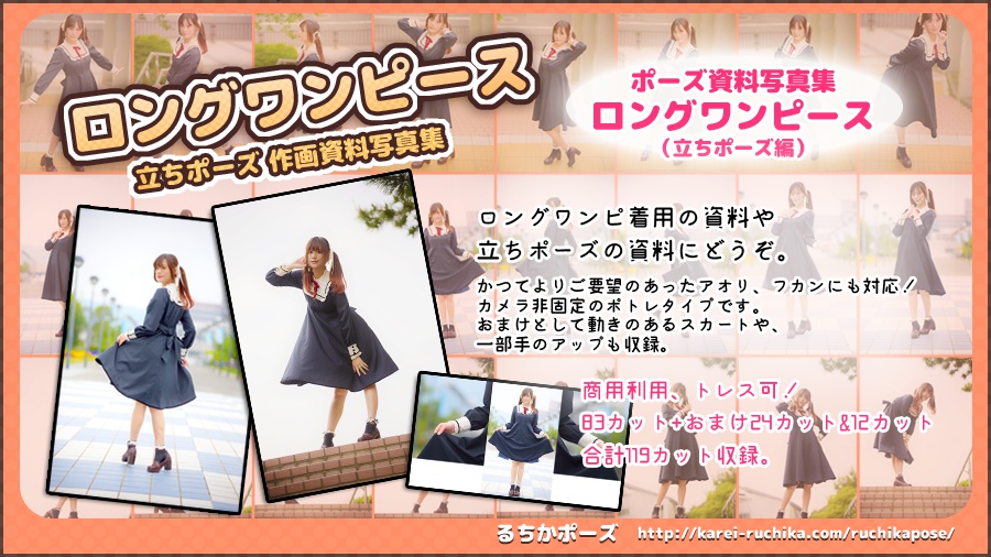 【るちかポーズ作画資料写真集】vol.5 ロングワンピ:立ちポーズ編