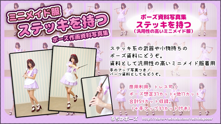 【るちかポーズ作画資料写真集】vol.6 ミニメイド服(ステッキを持つ編)