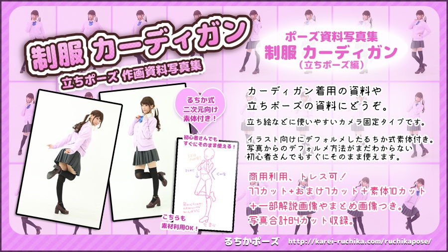 【るちかポーズ作画資料写真集】vol.7 カーディガン制服(素体付き)