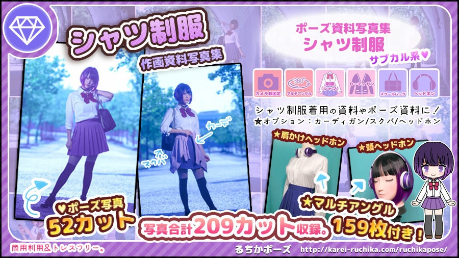 【すぐに使える♥るちかポーズ作画資料写真集】vol.8 シャツ制服(サブカル系)+ヘッドホンマルチアングル