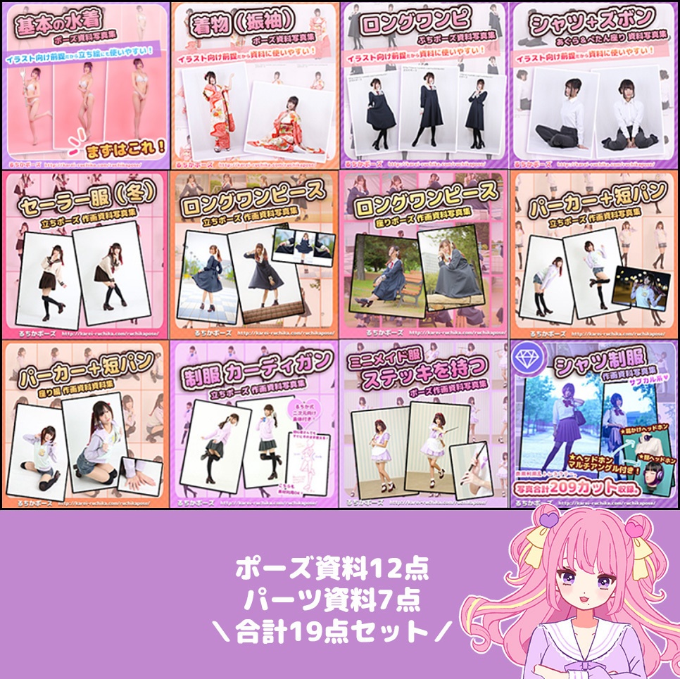 【1/7まで限定】るちかポーズclassic コンプリートセット