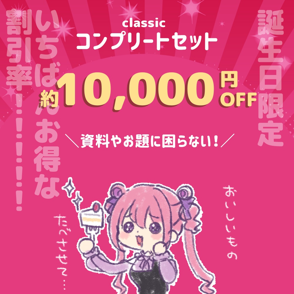 【誕生日限定割引】るちかポーズclassic コンプリートセット