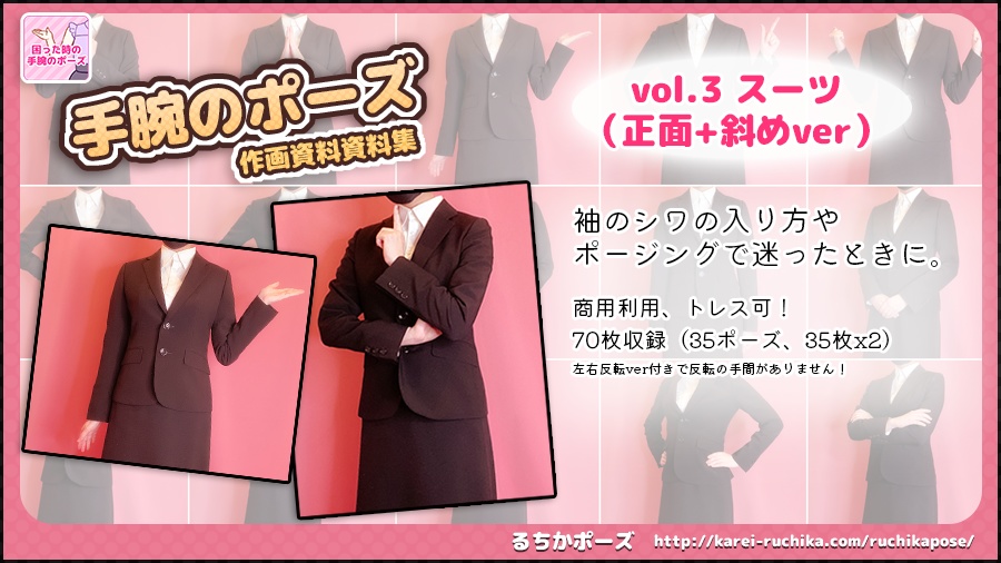 【るちかポーズ 作画資料写真集】困った時の手腕のポーズ vol.3 スーツの資料(正面+斜め)